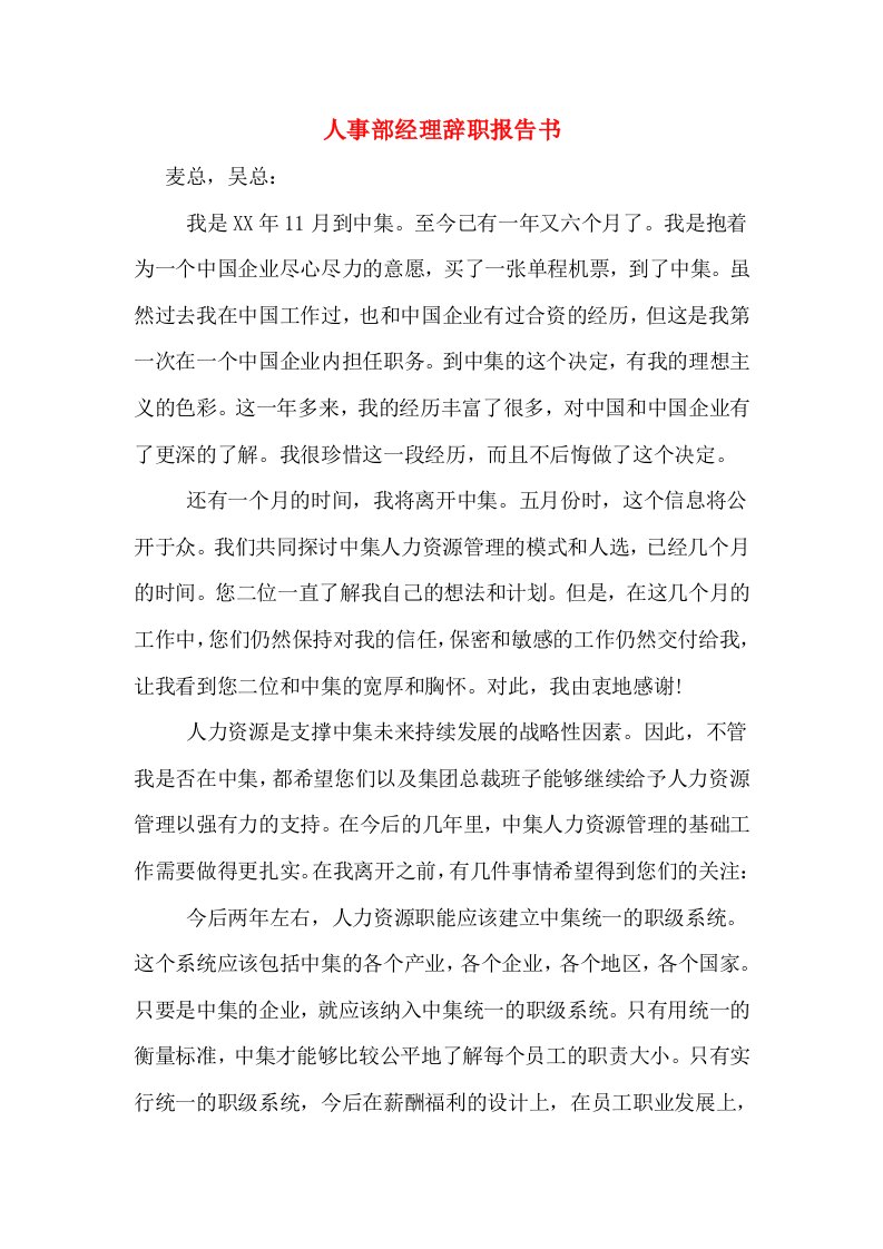 人事部经理辞职报告书