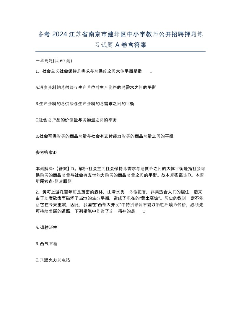 备考2024江苏省南京市建邺区中小学教师公开招聘押题练习试题A卷含答案