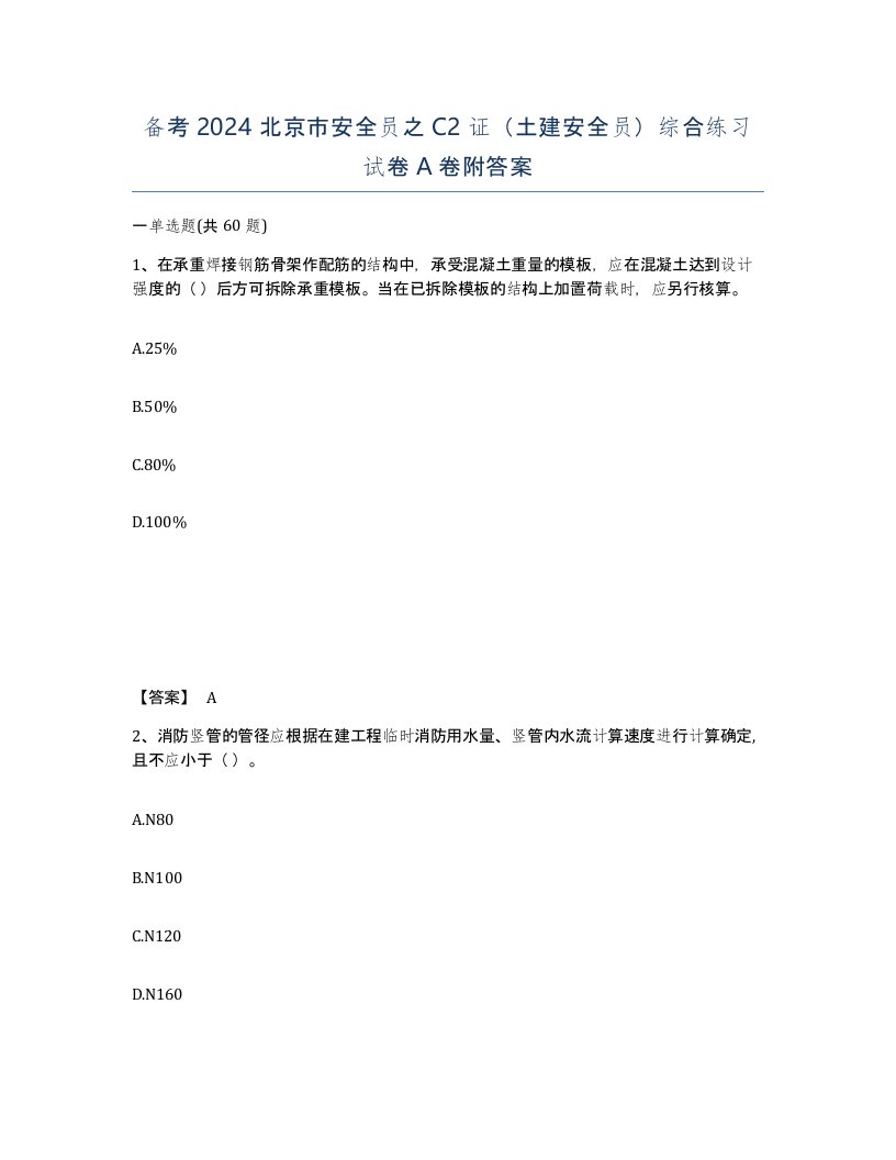 备考2024北京市安全员之C2证土建安全员综合练习试卷A卷附答案