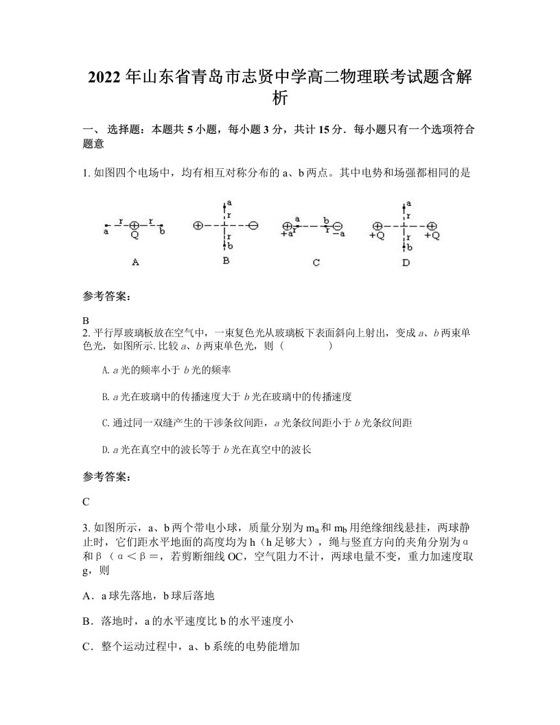 2022年山东省青岛市志贤中学高二物理联考试题含解析