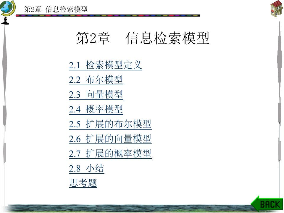 (网络信息检索)第2章信息检索模型