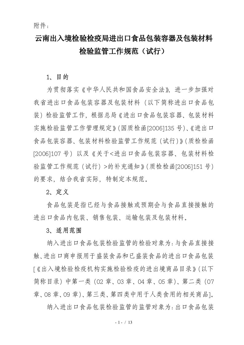 云南出入境检验检疫局进出口食品包装容器及包装材料检验监管工作