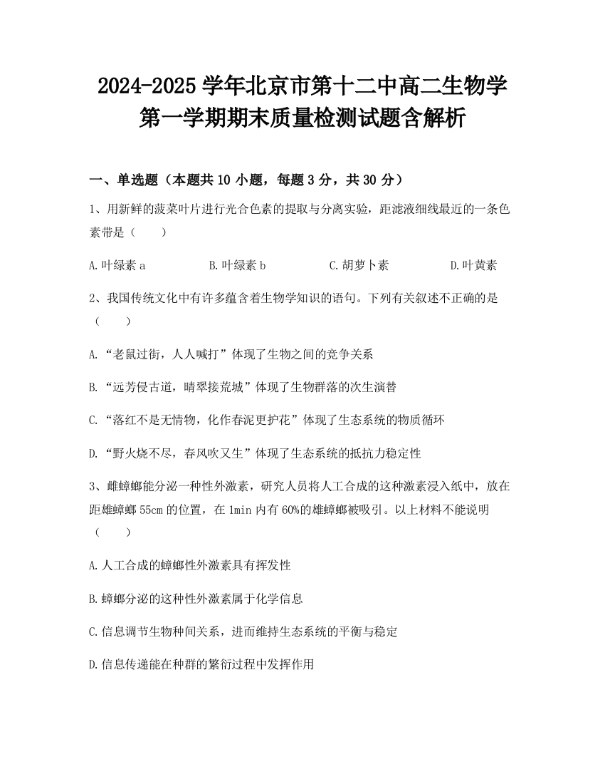 2024-2025学年北京市第十二中高二生物学第一学期期末质量检测试题含解析