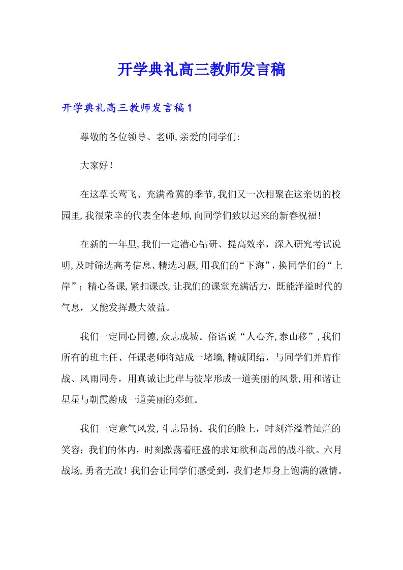 开学典礼高三教师发言稿