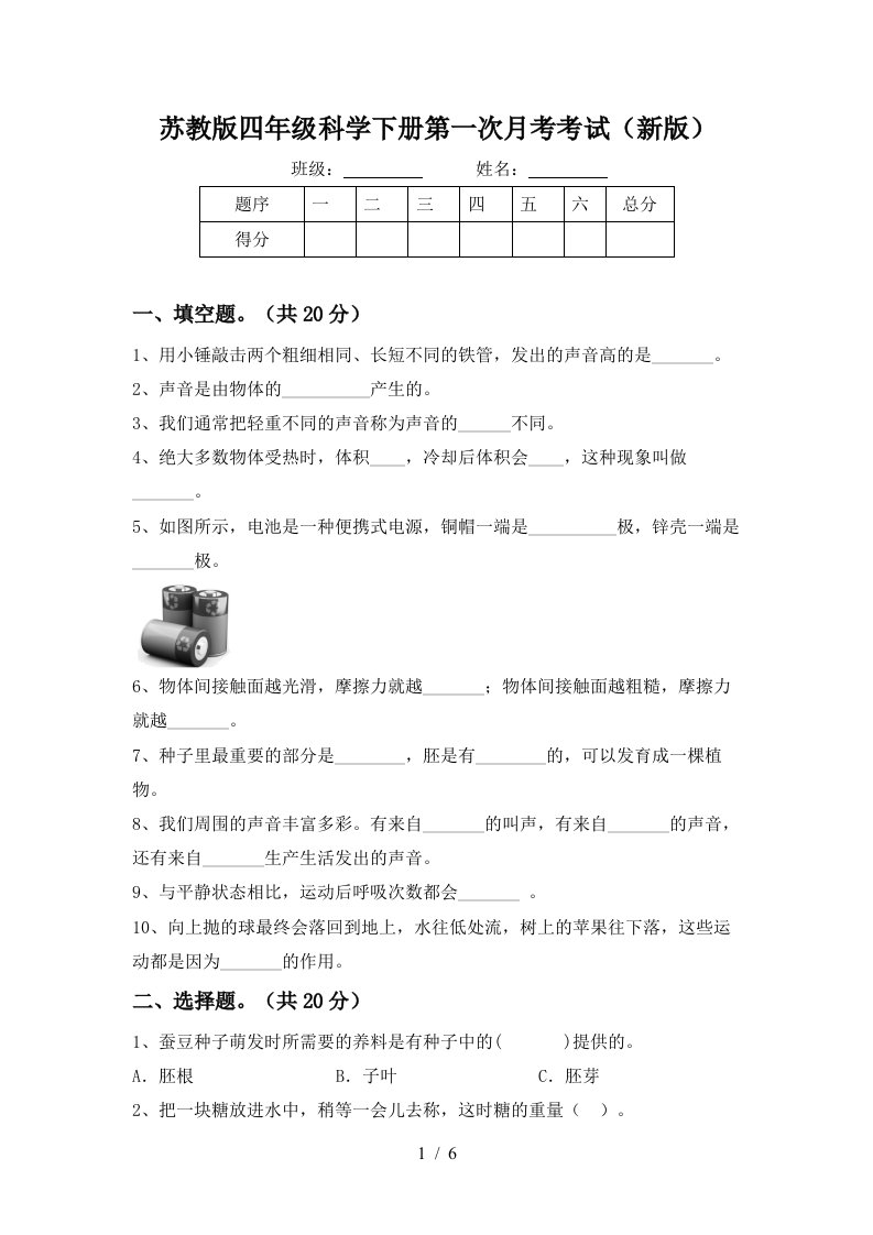 苏教版四年级科学下册第一次月考考试新版