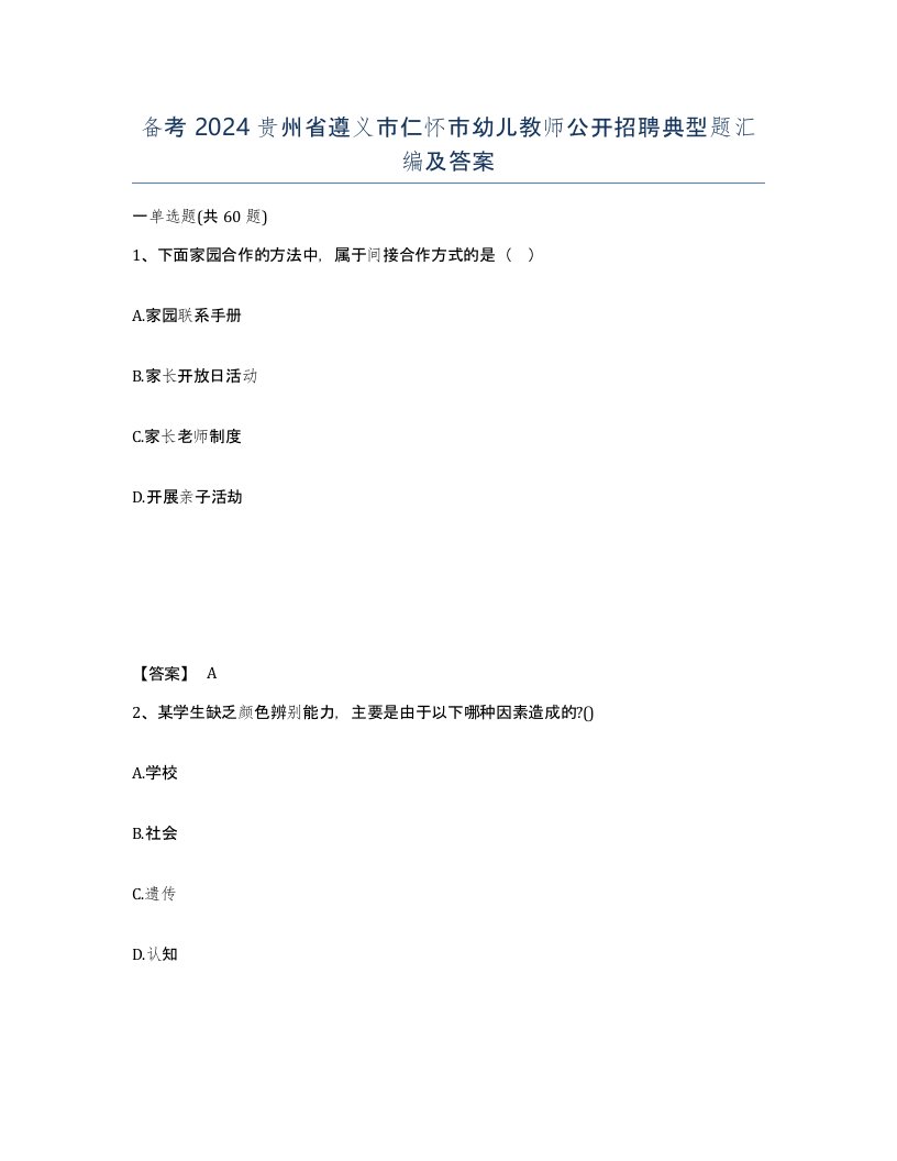 备考2024贵州省遵义市仁怀市幼儿教师公开招聘典型题汇编及答案