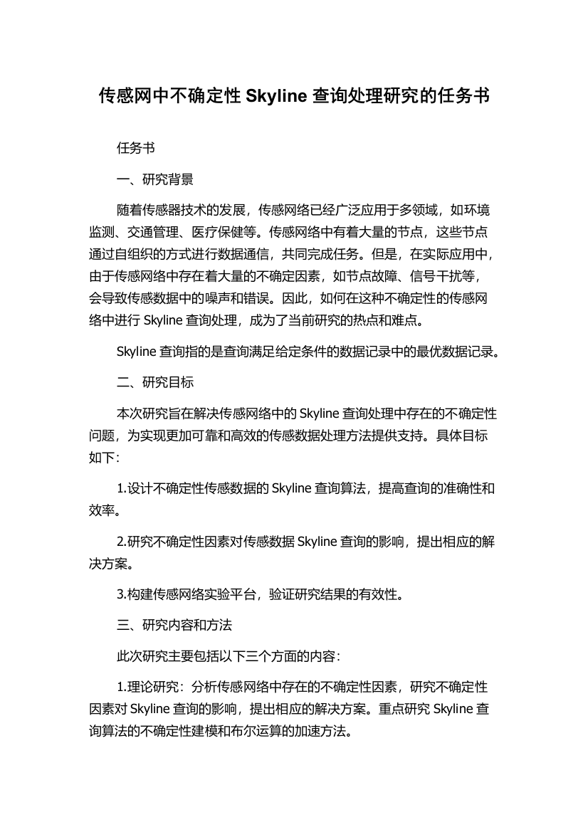 传感网中不确定性Skyline查询处理研究的任务书