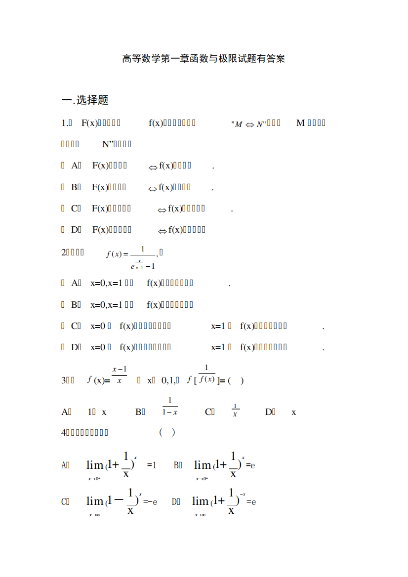 高等数学第一章函数与极限试题有答案