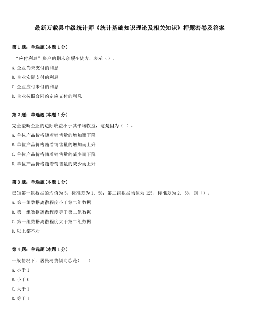 最新万载县中级统计师《统计基础知识理论及相关知识》押题密卷及答案