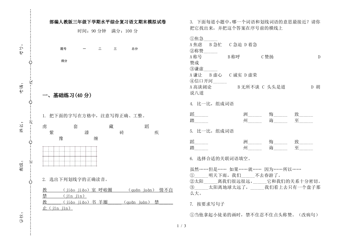 部编人教版三年级下学期水平综合复习语文期末模拟试卷