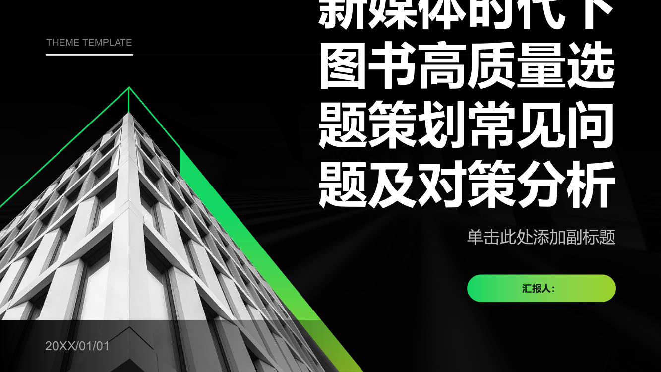 探索新媒体时代下图书高质量选题策划常见问题及对策分析