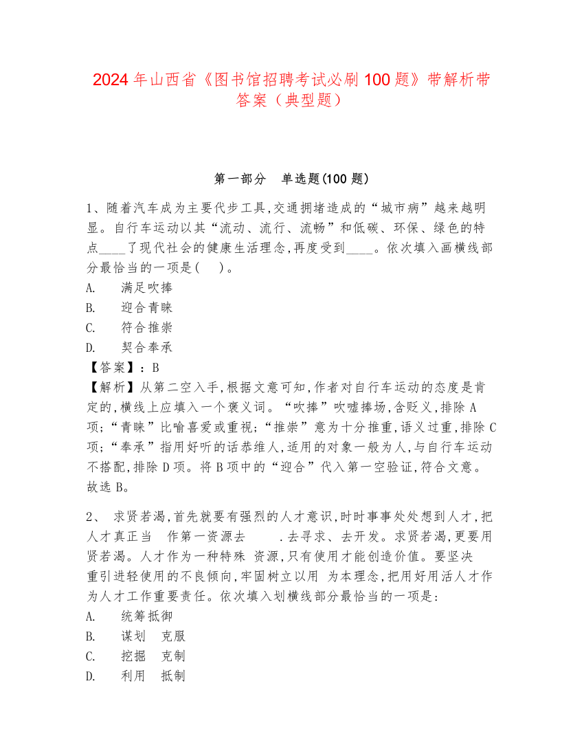 2024年山西省《图书馆招聘考试必刷100题》带解析带答案（典型题）