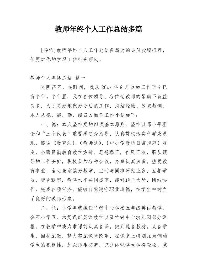 教师年终个人工作总结多篇