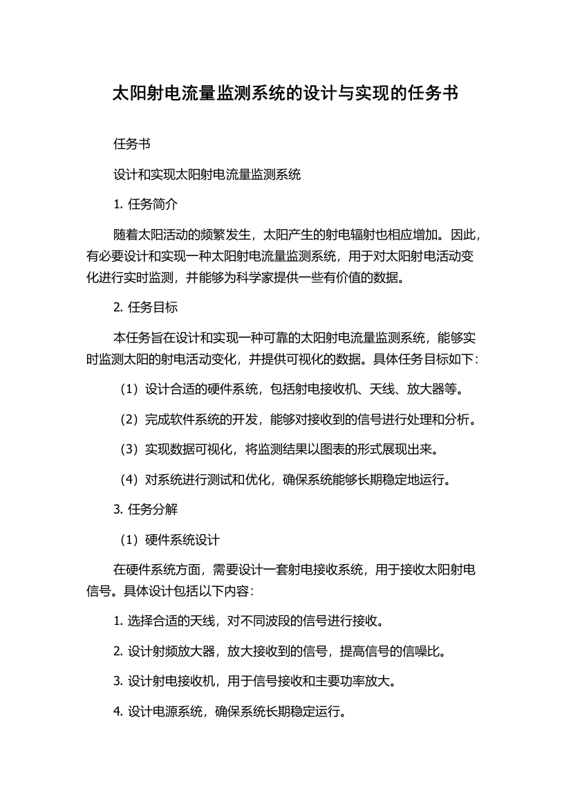 太阳射电流量监测系统的设计与实现的任务书