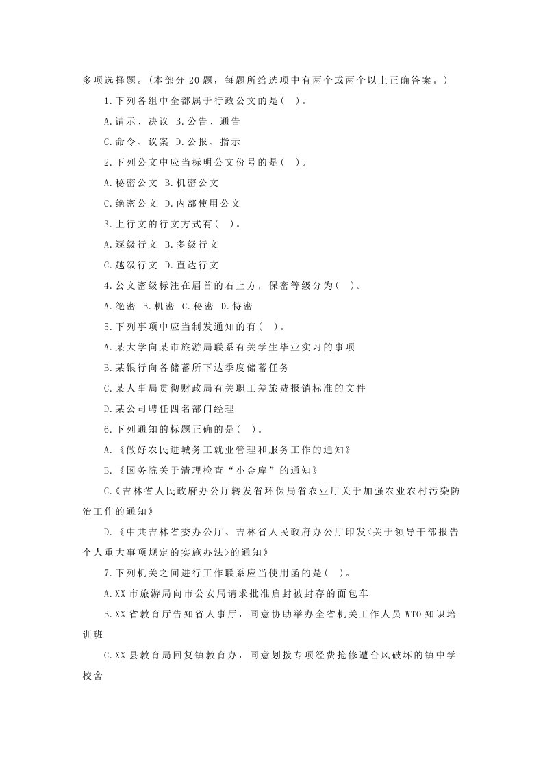 事业单位公文写作基础知识试题及答案