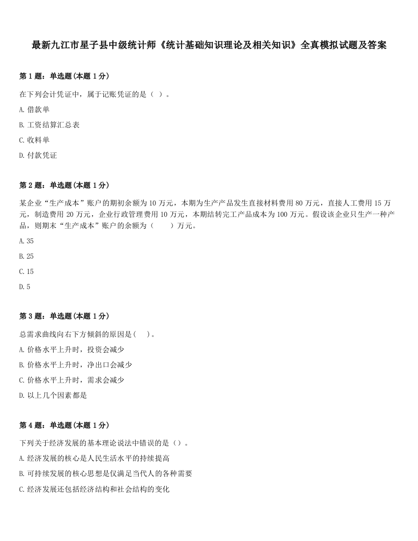 最新九江市星子县中级统计师《统计基础知识理论及相关知识》全真模拟试题及答案