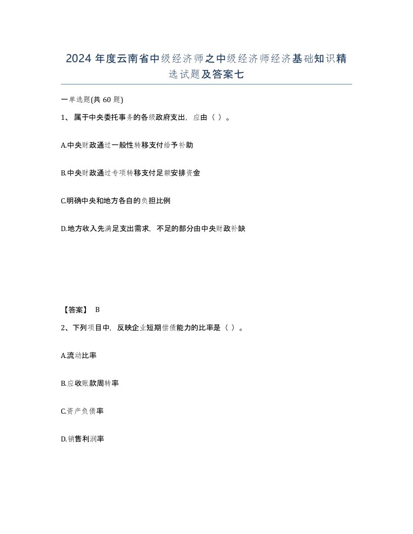 2024年度云南省中级经济师之中级经济师经济基础知识试题及答案七