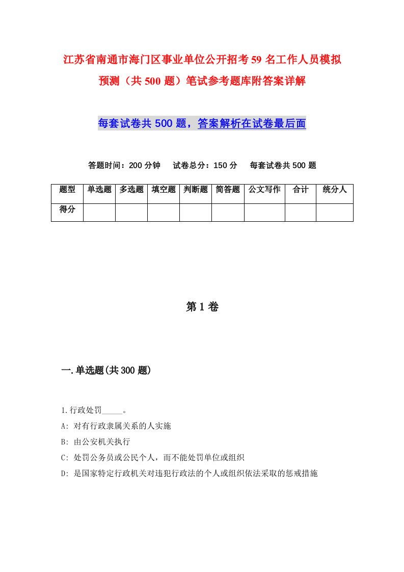 江苏省南通市海门区事业单位公开招考59名工作人员模拟预测共500题笔试参考题库附答案详解