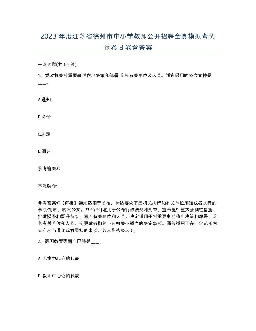 2023年度江苏省徐州市中小学教师公开招聘全真模拟考试试卷B卷含答案