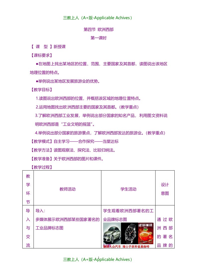 商务星球版初中地理七年级下册《7第四节