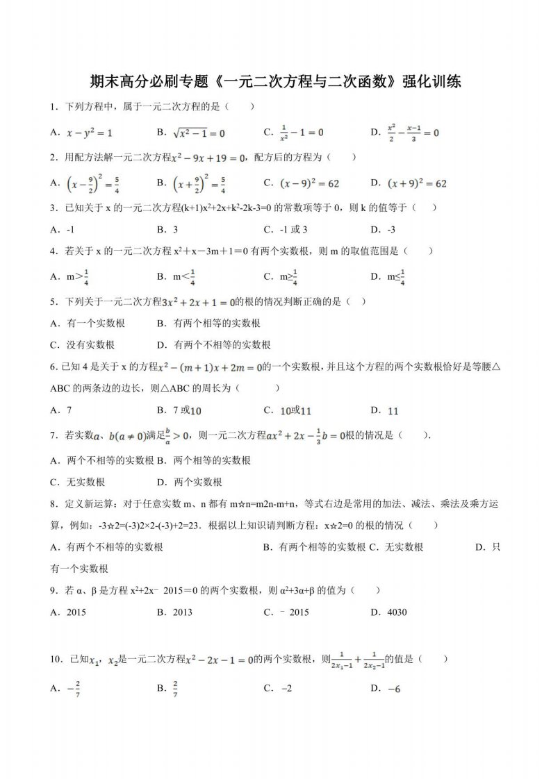 2022-2023学年九年级数学上学期期末高分必刷专题《一元二次方程与二次函数》强化训练