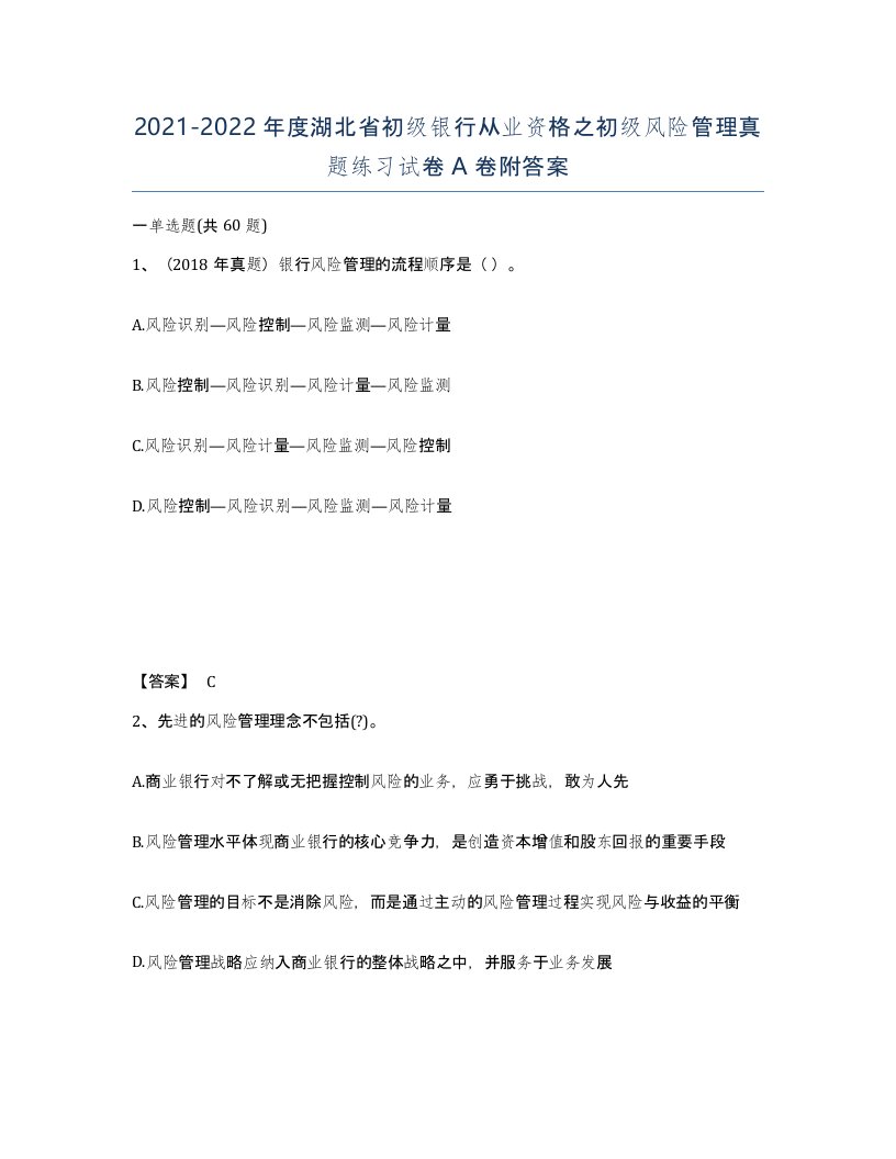 2021-2022年度湖北省初级银行从业资格之初级风险管理真题练习试卷A卷附答案