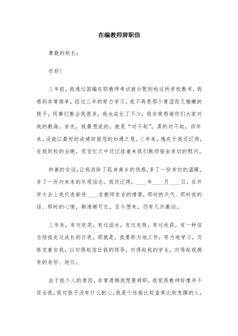 在编教师辞职信