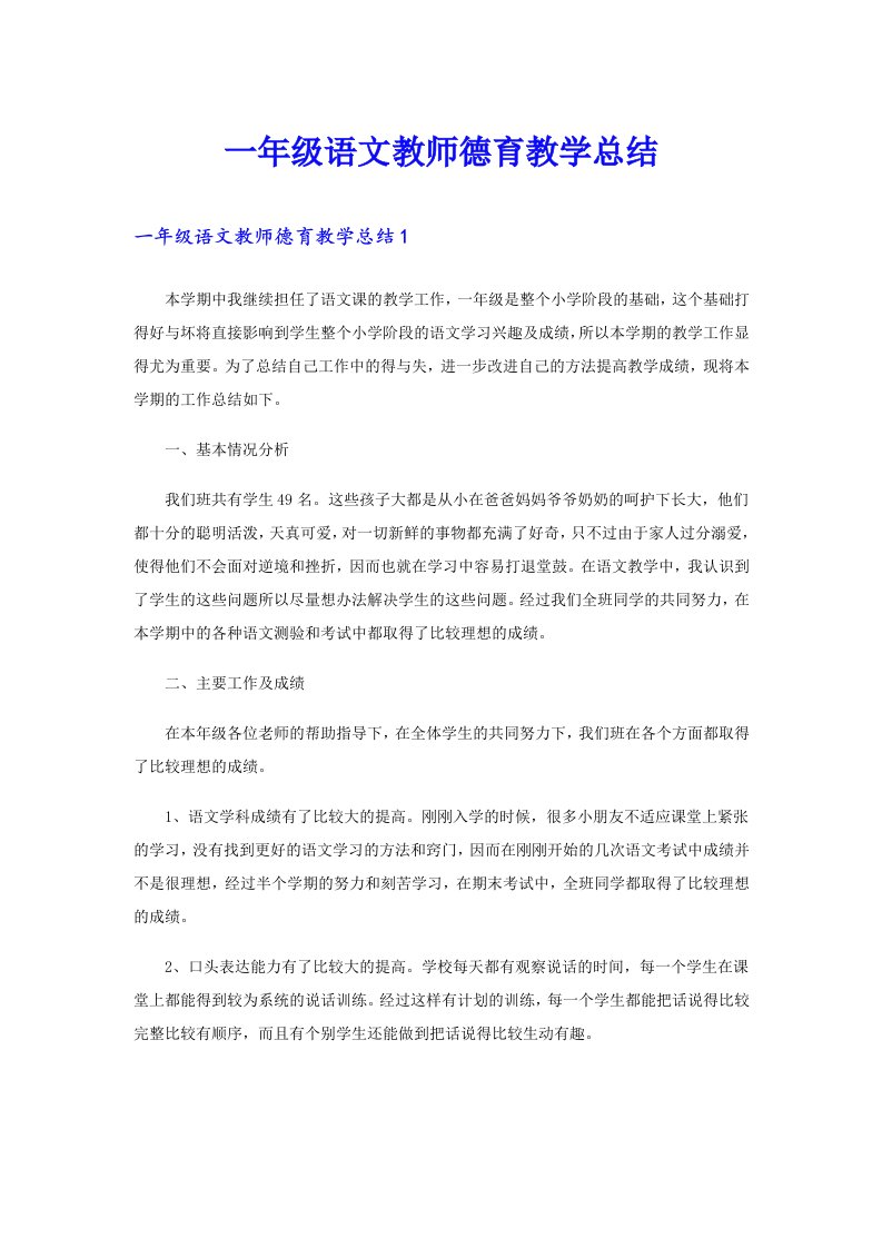 一年级语文教师德育教学总结