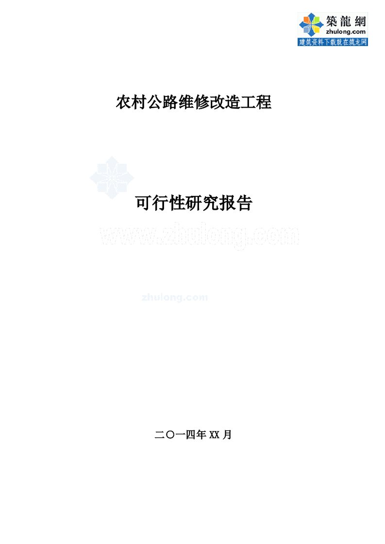 农村公路维修改造工程可行性研究报告