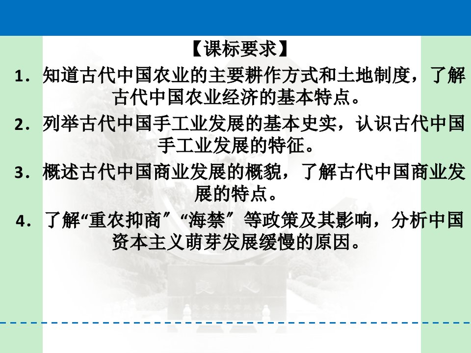 岳麓版高中历史必修二第一单元中国古代的农耕经济复习课件共55张