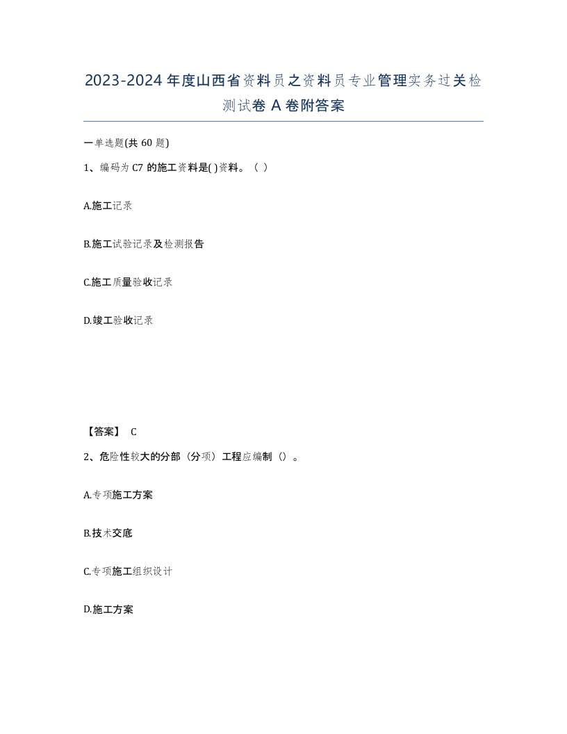 2023-2024年度山西省资料员之资料员专业管理实务过关检测试卷A卷附答案