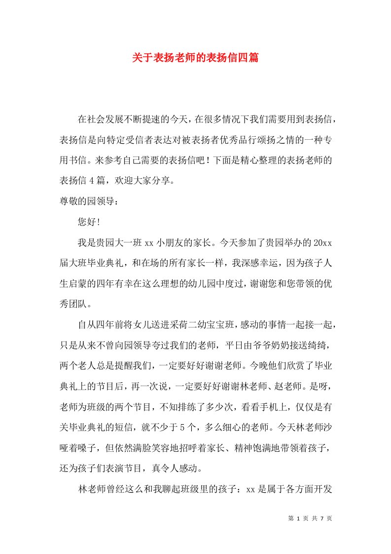 关于表扬老师的表扬信四篇