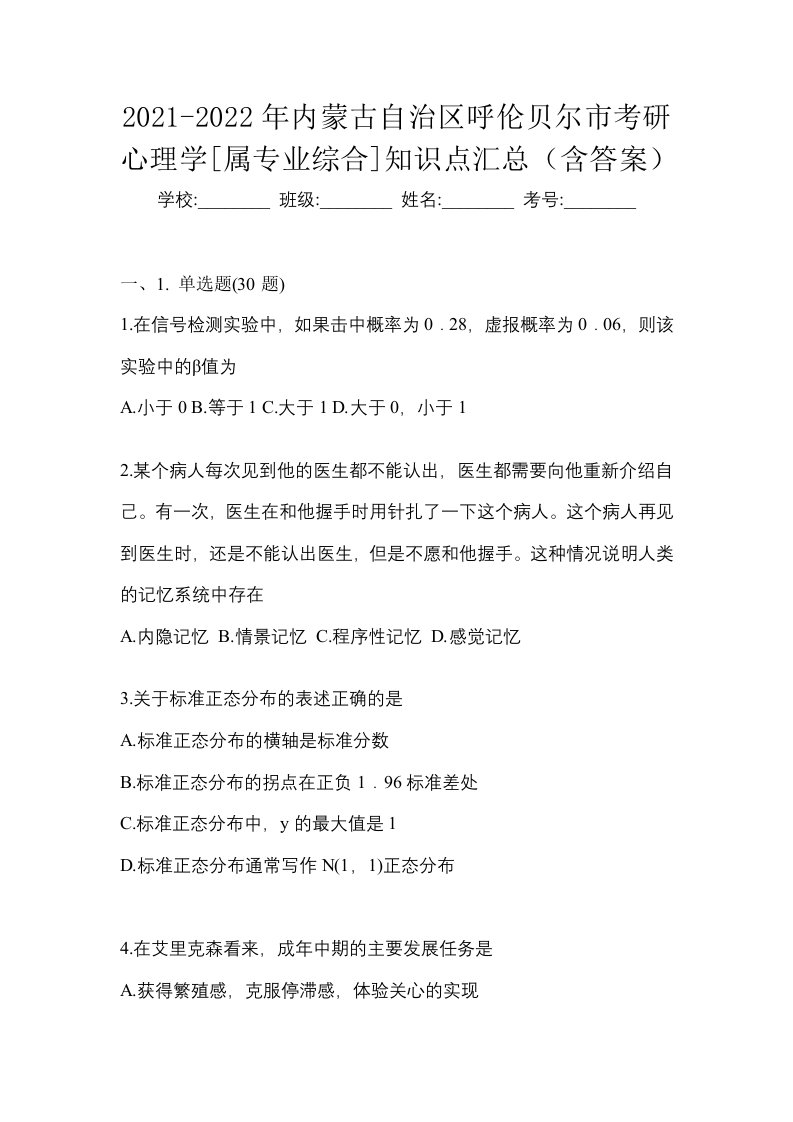 2021-2022年内蒙古自治区呼伦贝尔市考研心理学属专业综合知识点汇总含答案