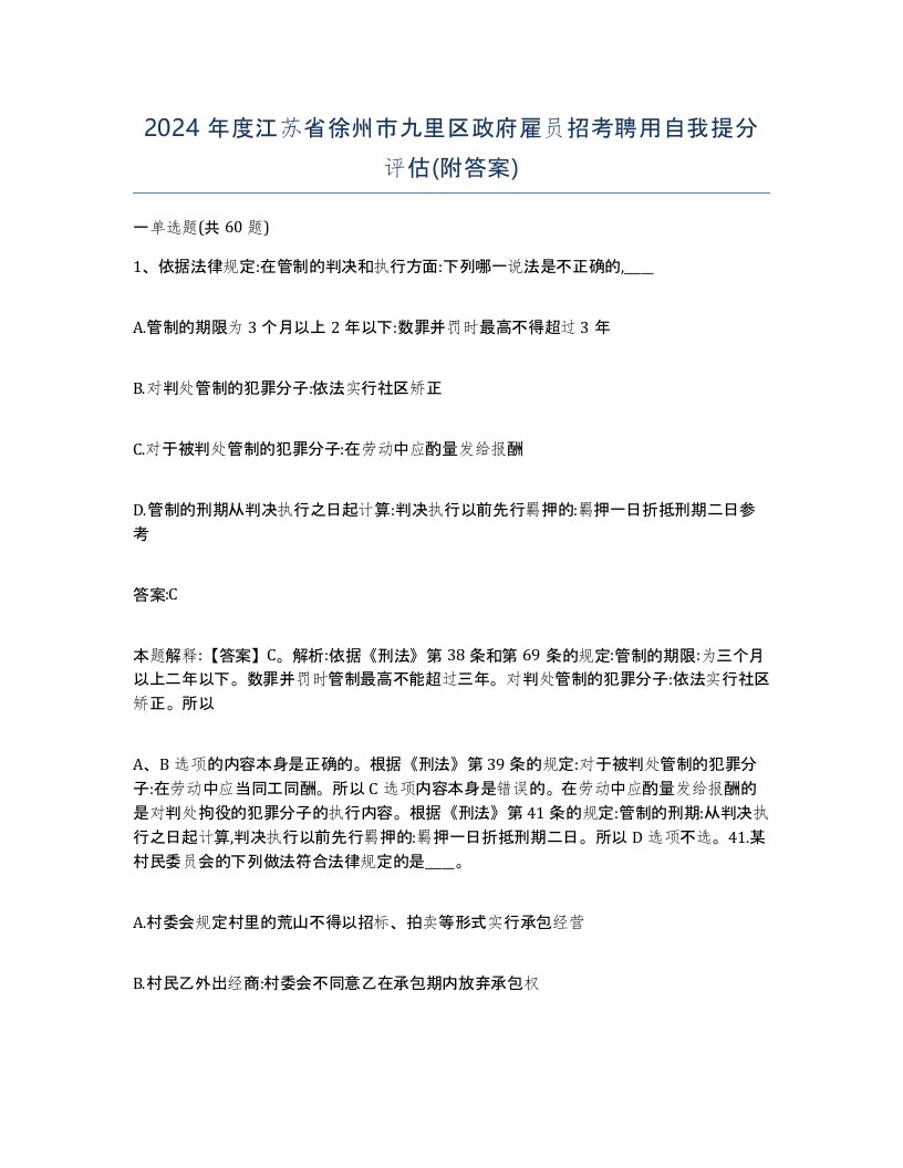 2024年度江苏省徐州市九里区政府雇员招考聘用自我提分评估附答案