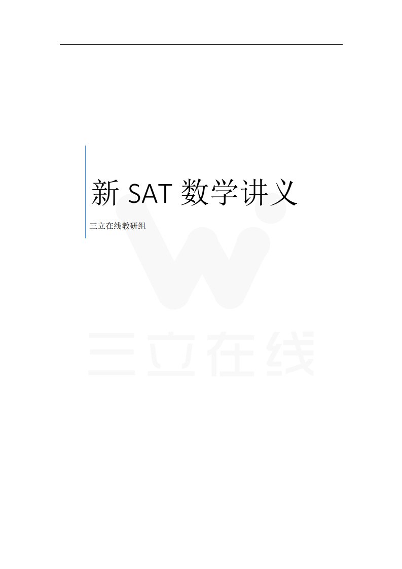 新SAT数学讲义教师及学生版