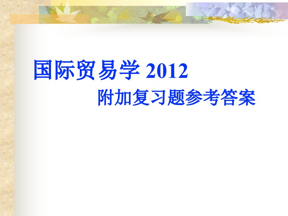 国际贸易复习题【参考答案】