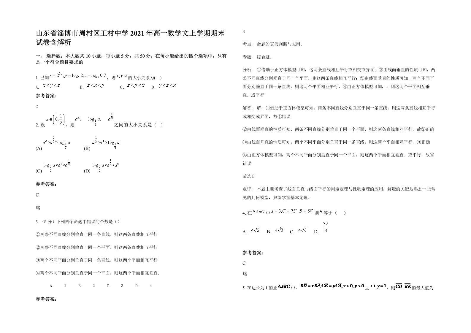 山东省淄博市周村区王村中学2021年高一数学文上学期期末试卷含解析