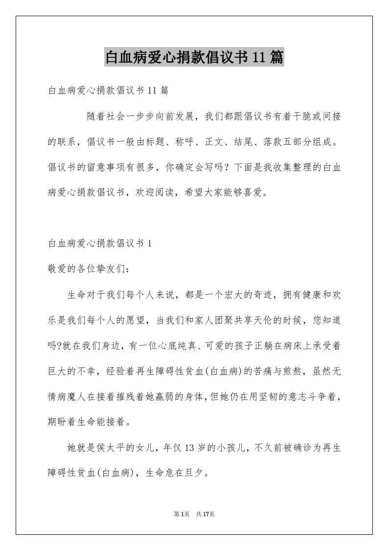 白血病爱心捐款倡议书11篇