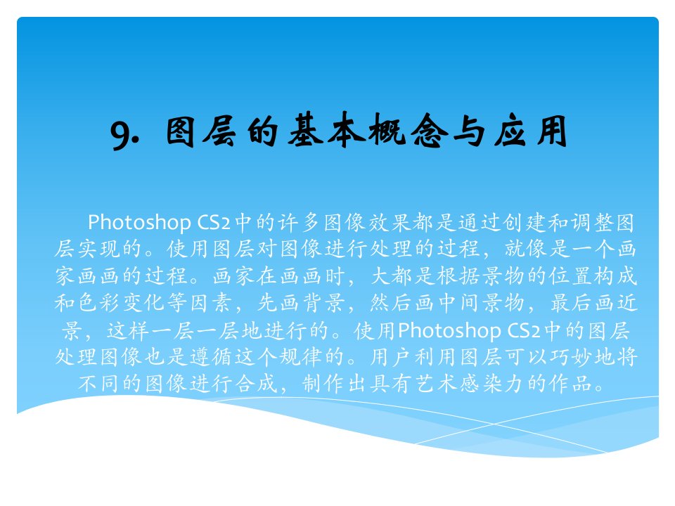 PhotoshopCS2基础教程9图层的基本概念与应用