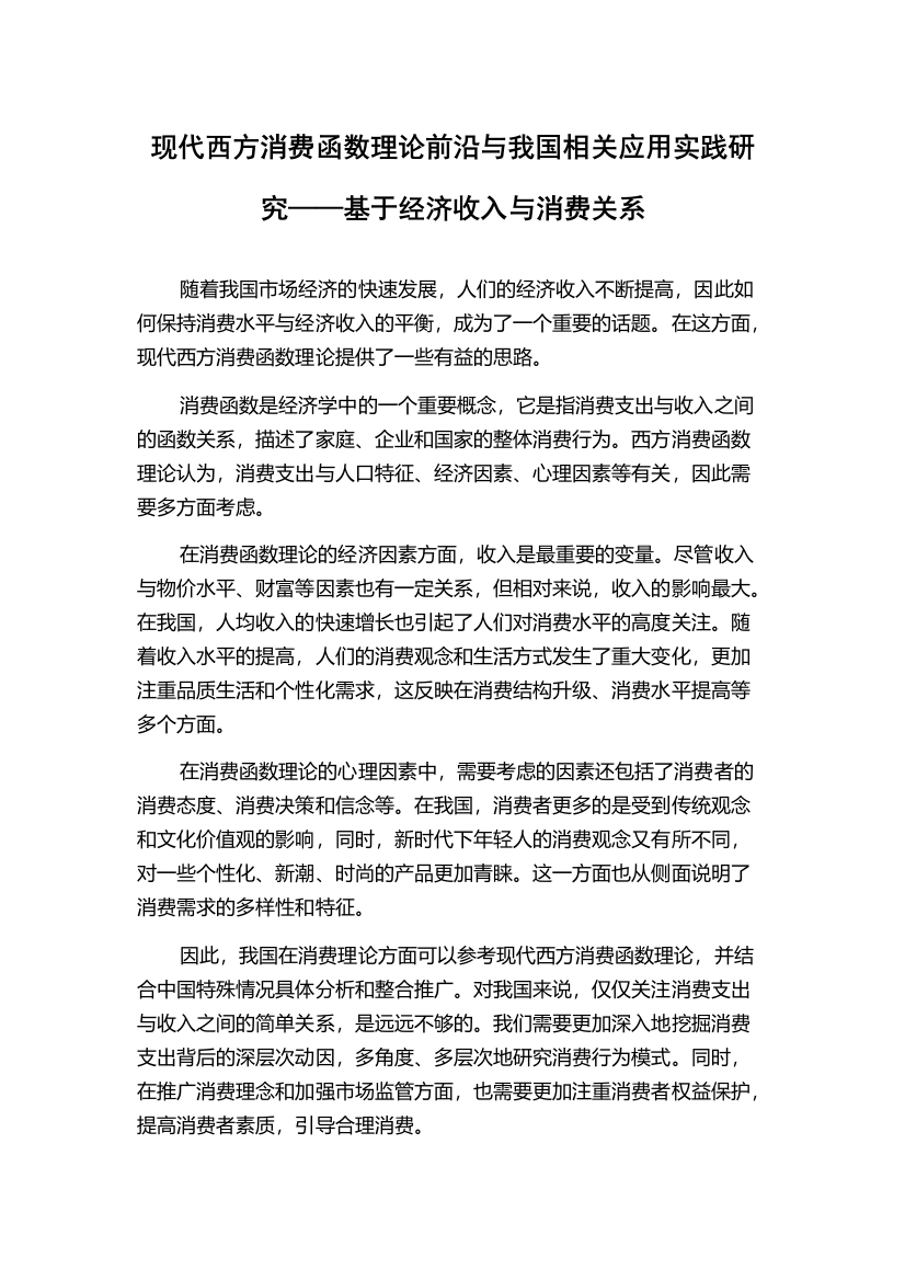 现代西方消费函数理论前沿与我国相关应用实践研究——基于经济收入与消费关系