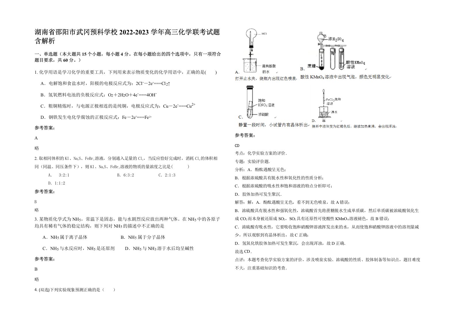 湖南省邵阳市武冈预科学校2022-2023学年高三化学联考试题含解析