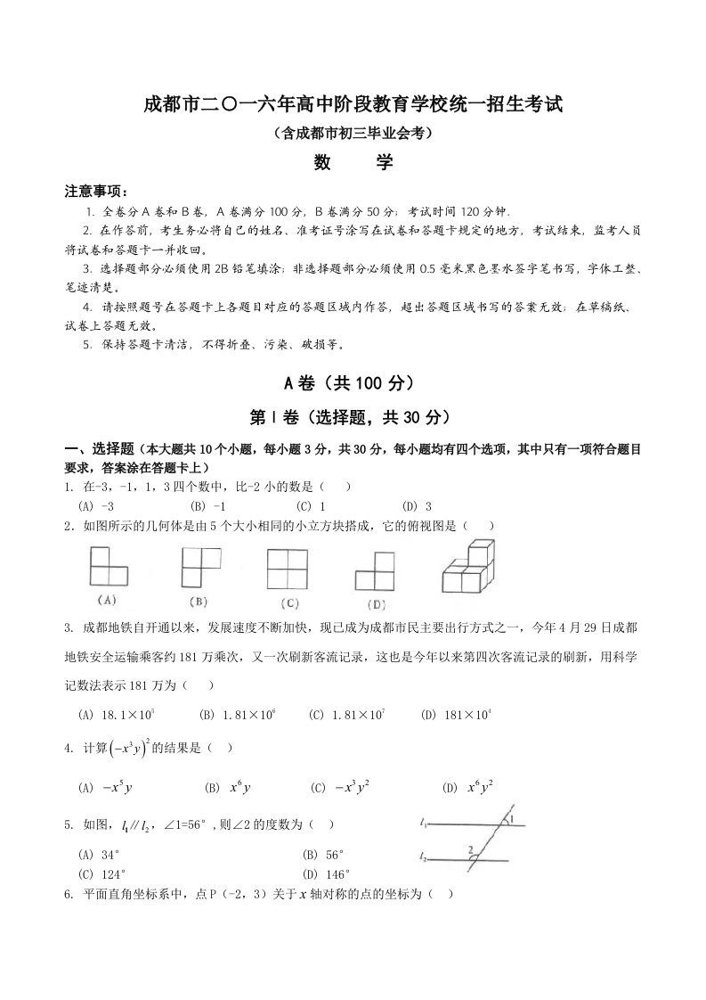 四川省成都市2024年中考数学试题含答案word版