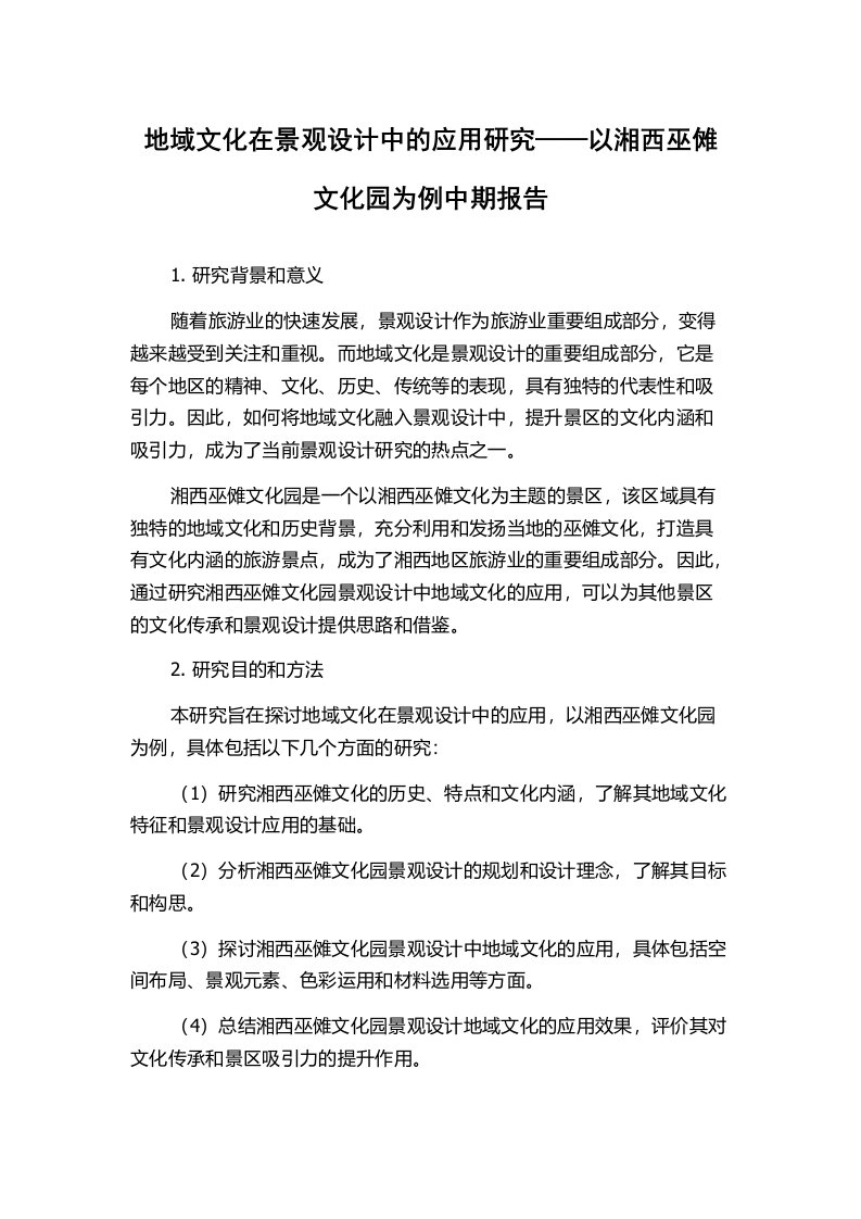 地域文化在景观设计中的应用研究——以湘西巫傩文化园为例中期报告