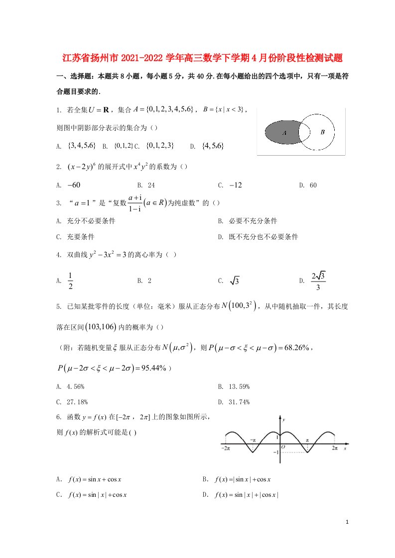 江苏省扬州市2021_2022学年高三数学下学期4月份阶段性检测试题