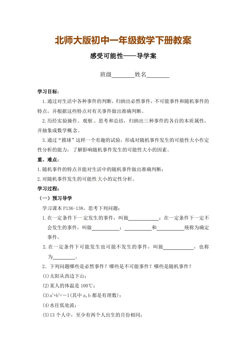 北师大版初中一年级数学下册教案：感受可能性