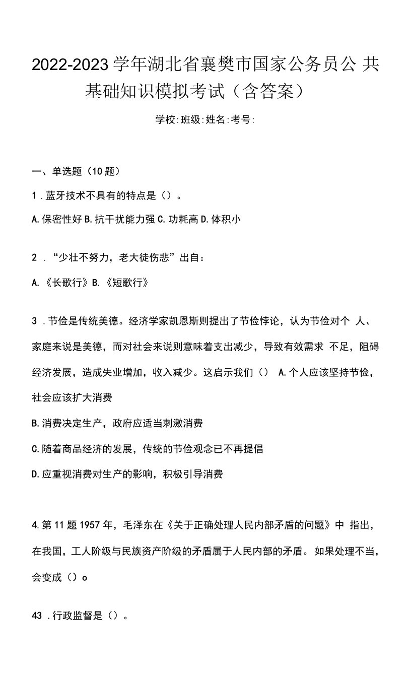 2022-2023学年湖北省襄樊市国家公务员公共基础知识模拟考试(含答案)