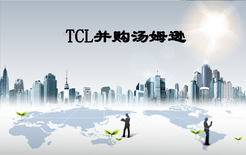 TCL并购汤姆逊