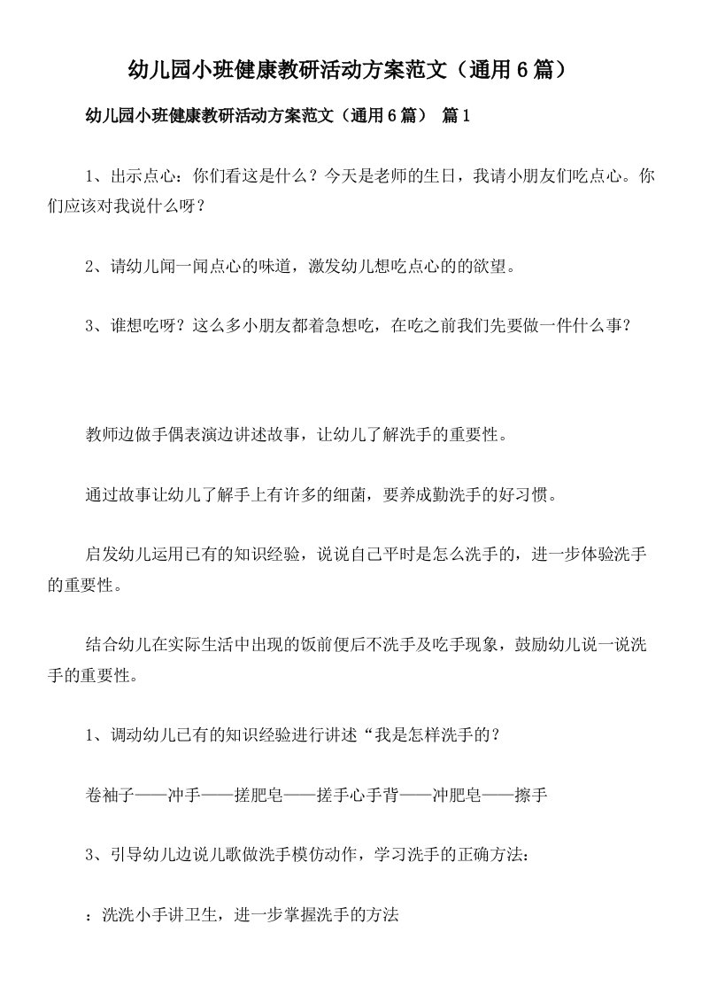 幼儿园小班健康教研活动方案范文（通用6篇）