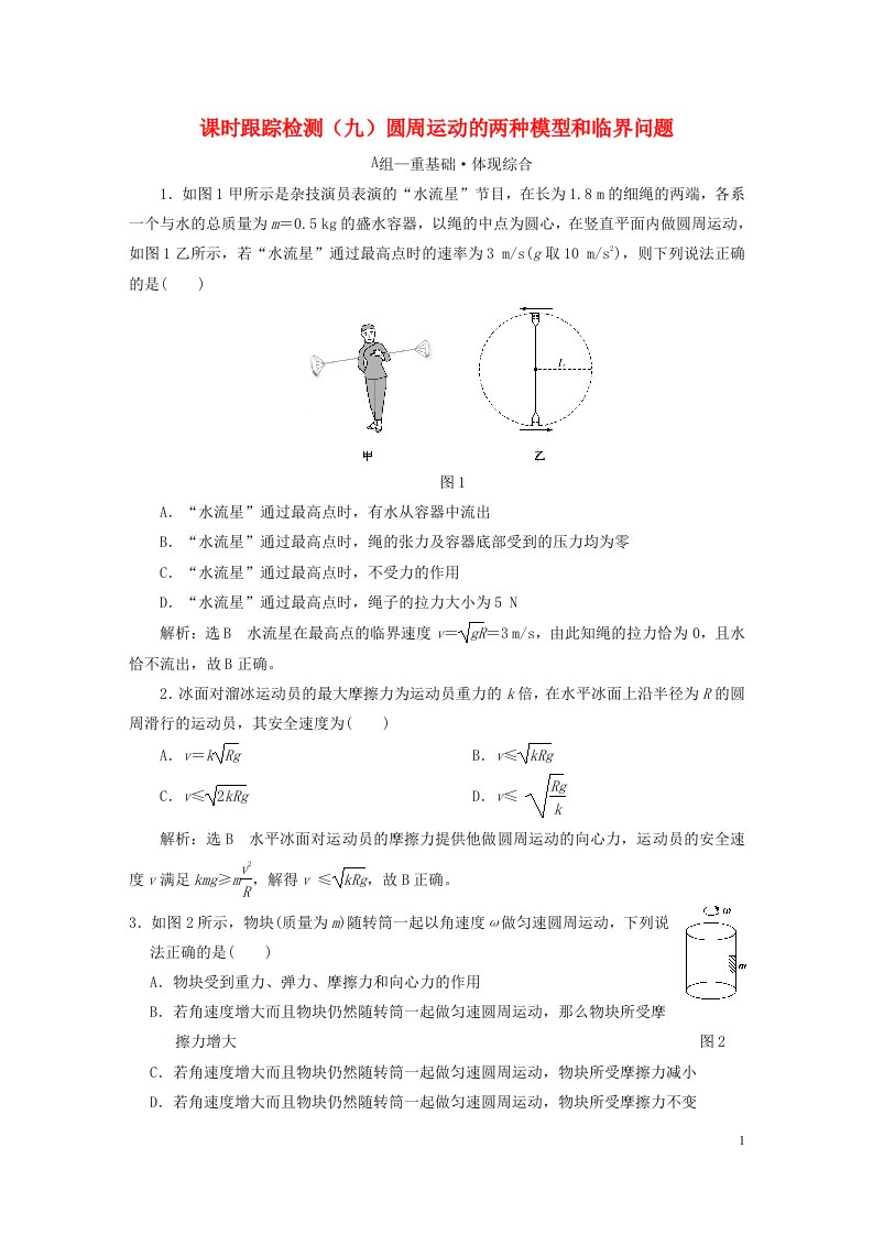 2023新教材高中物理课时跟踪检测九圆周运动的两种模型和临界问题新人教版必修第二册