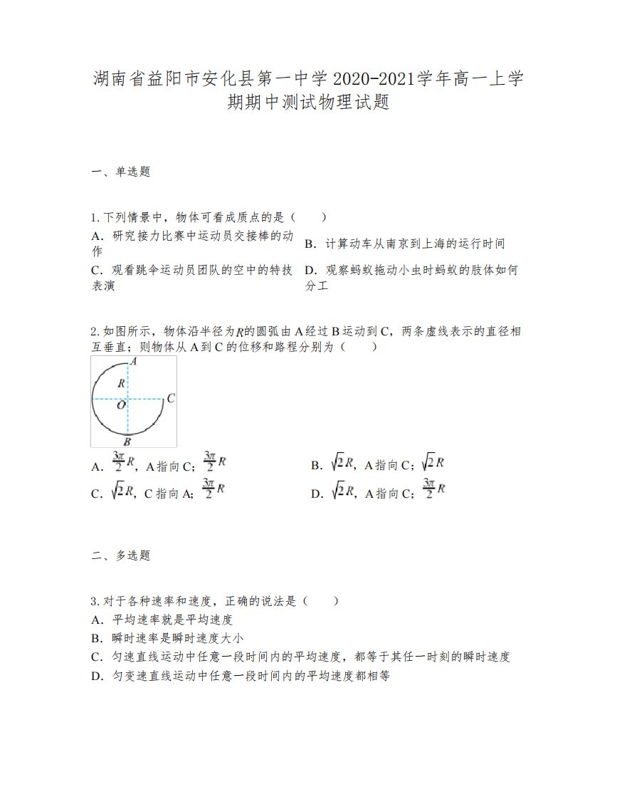 湖南省益阳市安化县第一中学2020-2021学年高一上学期期中测试物理试题